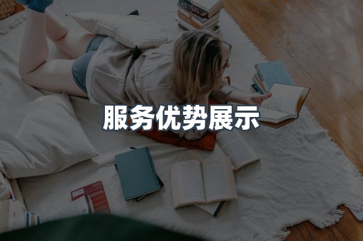 服务优势展示