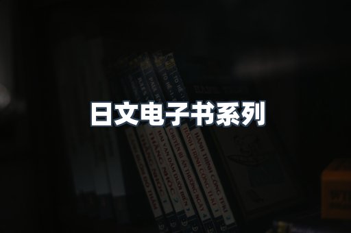 日文电子书系列